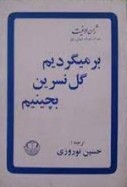 بر میگردیم گل نسرین